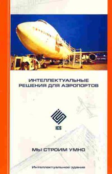 Буклет ICS Интеллектуальные решения для аэропортов, 55-254, Баград.рф